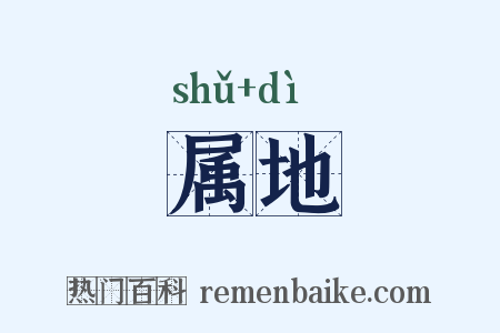 属地是什么意思的图片